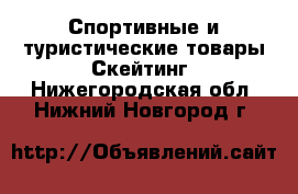 Спортивные и туристические товары Скейтинг. Нижегородская обл.,Нижний Новгород г.